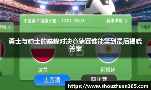 勇士与骑士的巅峰对决竟猜赛谁能笑到最后揭晓答案