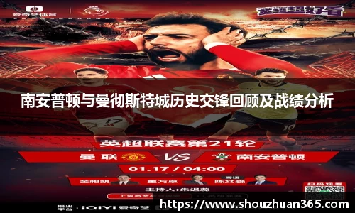 南安普顿与曼彻斯特城历史交锋回顾及战绩分析