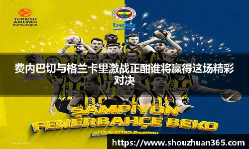 费内巴切与格兰卡里激战正酣谁将赢得这场精彩对决