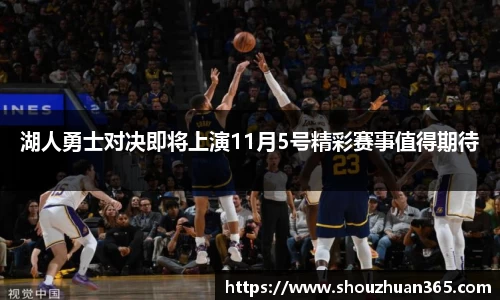 湖人勇士对决即将上演11月5号精彩赛事值得期待