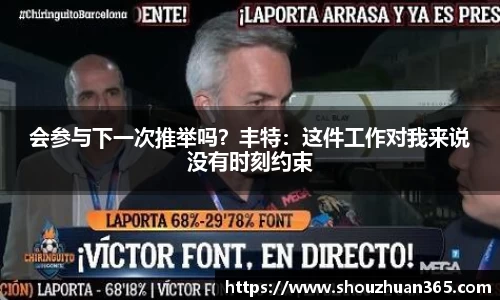 会参与下一次推举吗？丰特：这件工作对我来说没有时刻约束