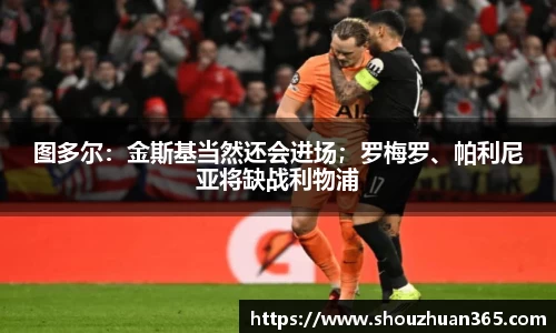 图多尔：金斯基当然还会进场；罗梅罗、帕利尼亚将缺战利物浦