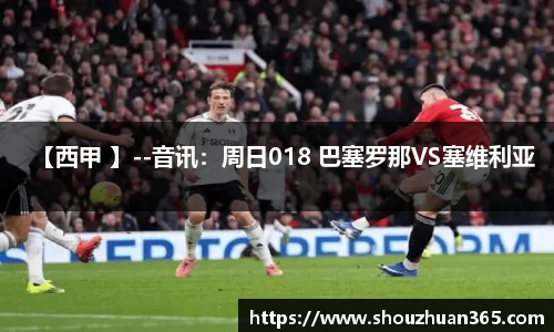 【西甲 】--音讯：周日018 巴塞罗那VS塞维利亚