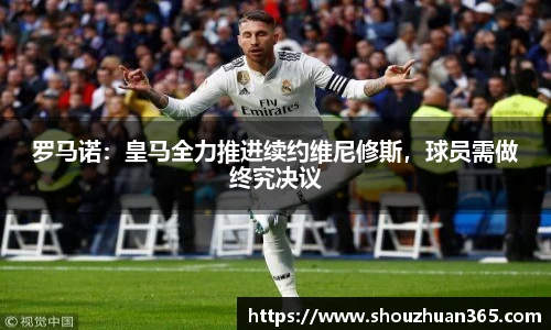 罗马诺：皇马全力推进续约维尼修斯，球员需做终究决议